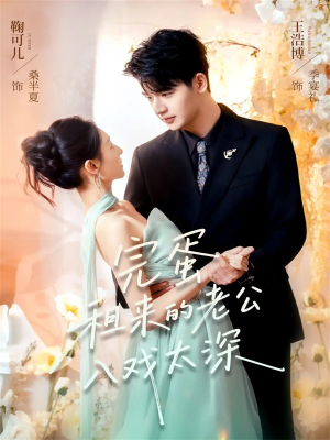 完蛋租来的老公入戏太深(60集) 完蛋租来的老公入戏太深(60集)今日最火短剧