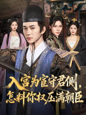 入宫为宦守君侧怎料你权压满朝臣(81集) 入宫为宦守君侧怎料你权压满朝臣(81集)全集免费看短剧