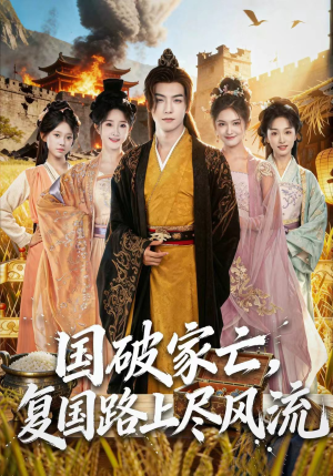 国破家亡,复国路上尽风流(83集) 国破家亡,复国路上尽风流(83集)更新时间