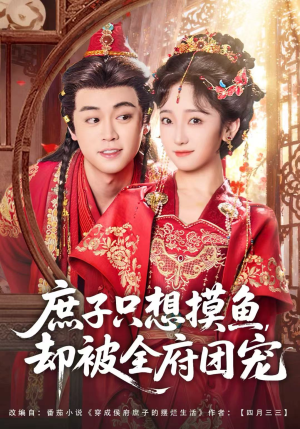 庶子只想摸鱼,却被全府团宠(80集) 庶子只想摸鱼,却被全府团宠(80集)看到了大结局