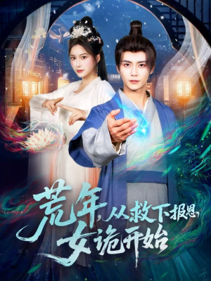 荒年,从救下报恩女诡开始(113集) 荒年,从救下报恩女诡开始(113集)一口气追完短剧