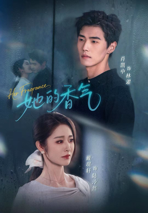 她的香气（62集）精彩短剧推荐