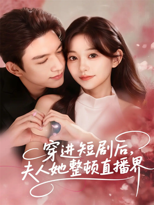 穿进短剧后，夫人她整顿直播界（58集）全剧免费观看