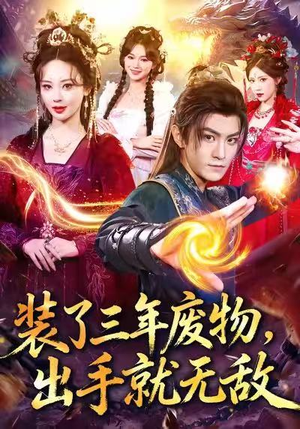 装了三年废物,出手就无敌(80集) 装了三年废物,出手就无敌(80集)免费看