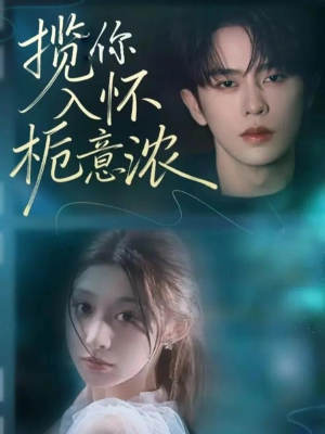 揽你入怀栀意浓（60集）最热短剧推荐