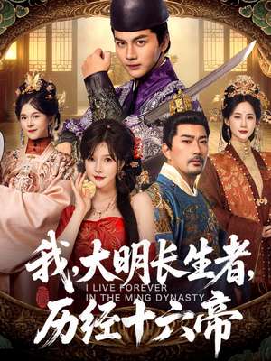 我,大明长生者,历经十六帝(80集) 我,大明长生者,历经十六帝(80集)全集我都看完了