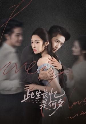 此生长忆是何夕(73集) 此生长忆是何夕(73集)这短剧太好看了