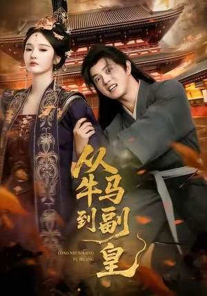 从牛马到副皇(110集) 从牛马到副皇(110集)悬疑短剧推荐