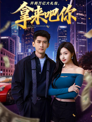 开局万亿大礼包,拿来吧你(77集) 开局万亿大礼包,拿来吧你(77集)看到大结局