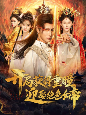 开局获得重瞳赢娶绝色女帝(77集) 开局获得重瞳赢娶绝色女帝(77集)全集都在这里了