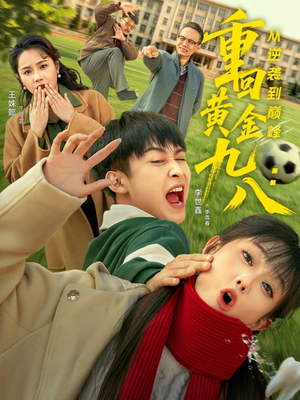 重回黄金九八:从逆袭到巅峰(82集) 重回黄金九八:从逆袭到巅峰(82集)小短剧抢先看