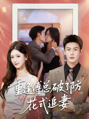 重逢傅总破了防,花式追妻(86集) 重逢傅总破了防,花式追妻(86集)在哪看免费