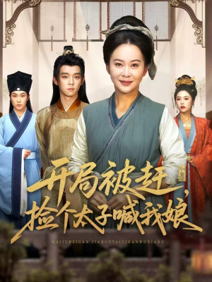 开局被赶，捡个太子喊我娘（66集）每日短剧追不停