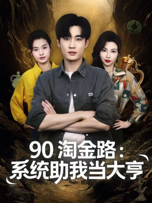 90淘金路：系统助我当大亨（81集）热播短剧分享