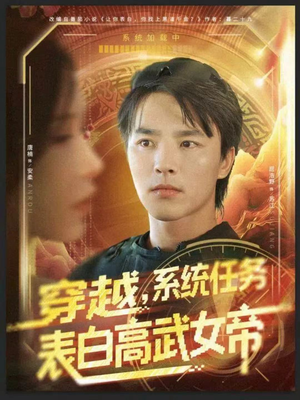 穿越，系统任务表白高武女帝（74集）在哪个app能看
