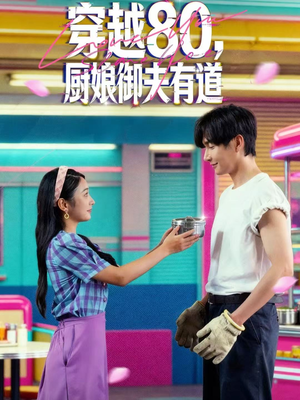 穿越80,厨娘御夫有道(88集) 穿越80,厨娘御夫有道(88集)我全都看完了