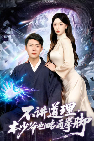 不讲道理，本少爷也略通拳脚（88集）一起追生活短剧