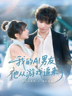 我的AI男友：他从游戏追来了（80集）精彩短剧免费看