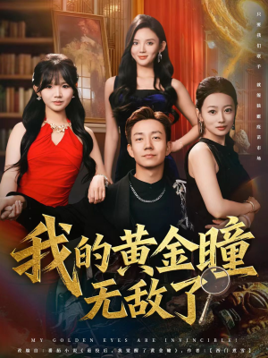 我的黄金瞳无敌了(80集) 我的黄金瞳无敌了(80集)甜宠短剧追到爽