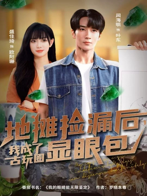 地摊捡漏后,我成了古玩圈显眼包(86集) 地摊捡漏后,我成了古玩圈显眼包(86集)真的太好看了