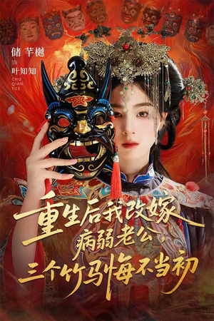 天命不渡负心人(56集) 天命不渡负心人(56集)最新热门短剧