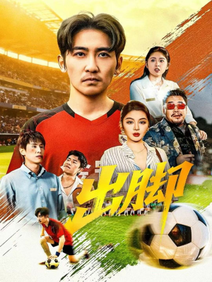 出脚(79集) 出脚(79集)短剧全集完整版