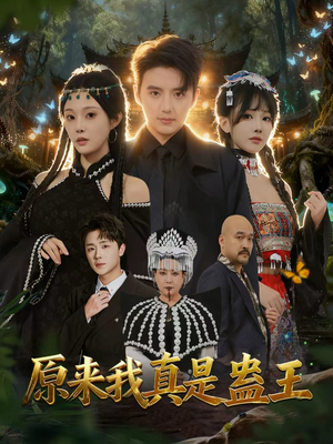 原来我真是蛊王(80集) 原来我真是蛊王(80集)免费观看完整版