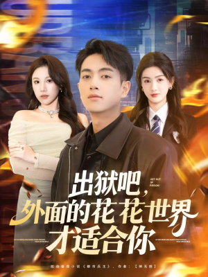 出狱吧,外面的花花世界才适合你(70集) 出狱吧,外面的花花世界才适合你(70集)好看的短剧电影