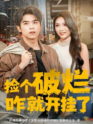 捡个破烂咋就开挂了(80集) 捡个破烂咋就开挂了(80集)热播短剧分享