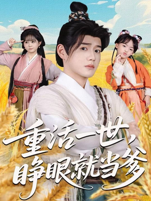 重活一世,睁眼就当爹(84集) 重活一世,睁眼就当爹(84集)超爽短剧推荐