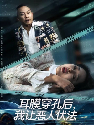 耳膜穿孔后,我让恶人伏法(60集) 耳膜穿孔后,我让恶人伏法(60集)短剧看全集