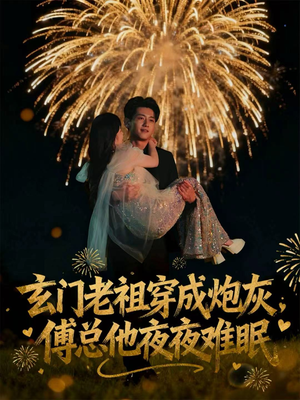 玄门老祖穿成炮灰,傅总他夜夜难眠(61集) 玄门老祖穿成炮灰,傅总他夜夜难眠(61集)短剧精彩绝伦