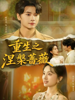 重生之涅槃蔷薇(80集) 重生之涅槃蔷薇(80集)温柔追捕短剧