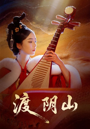 渡阴山(24集) 渡阴山(24集)全集免费