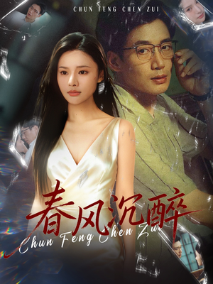 春风沉醉(46集) 春风沉醉(46集)最火爆的短剧