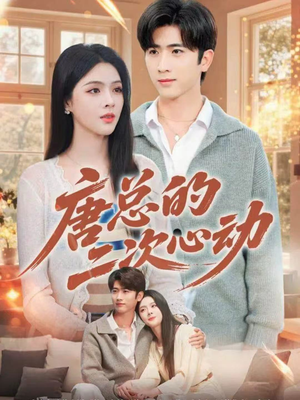 唐总的二次心动(80集) 唐总的二次心动(80集)全集免费看短剧