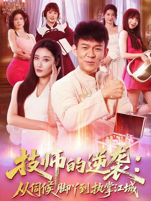 技师的逆袭:从伺候脚丫到执掌江城(55集) 技师的逆袭:从伺候脚丫到执掌江城(55集)推荐热门短剧