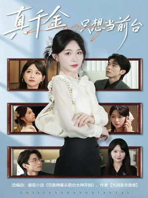 真千金只想当前台(74集) 真千金只想当前台(74集)全部免费看全集