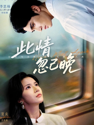 此情忽已晚(67集) 此情忽已晚(67集)古装热门短剧