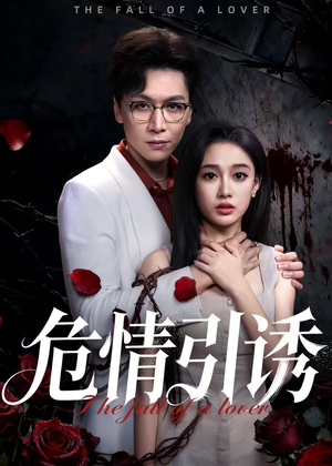 危情引诱(50集) 危情引诱(50集)短剧太好看了