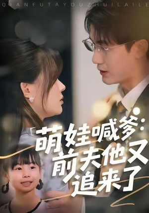 萌娃喊爹:前夫他又追来了(70集) 萌娃喊爹:前夫他又追来了(70集)短剧热播中