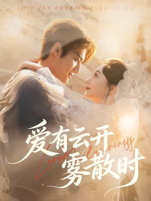 爱有云开雾散时（60集）超好看古装短剧