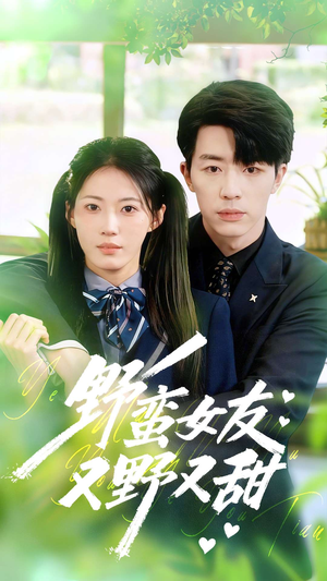 野蛮女友又野又甜（100集）爆款热门短剧