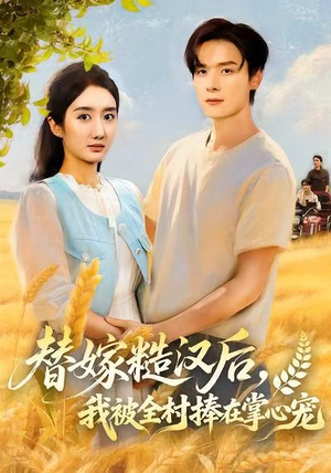 替嫁糙汉后，我被全村捧在掌心宠（39集）热门短剧又来了