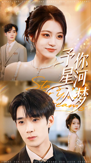 予你星河入梦(91集) 予你星河入梦(91集)夸克在线观看