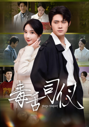 毒舌司仪（80集）免费短剧资源