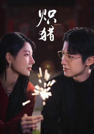 炽猎（80集）热门短剧推荐。