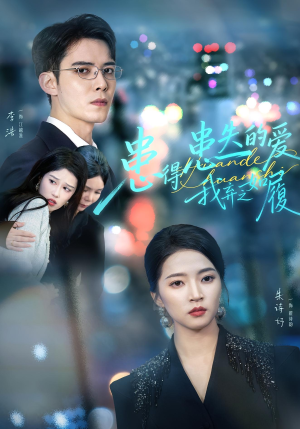 患得患失的爱我弃之如履（46集）短视频追剧推荐