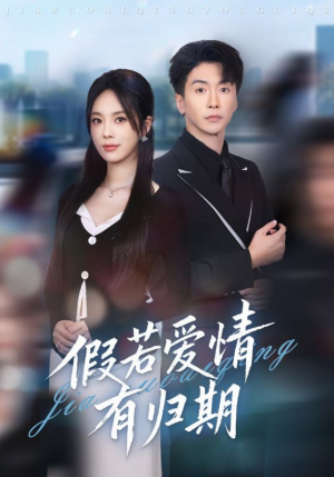 假若爱情有归期（60集）短剧全集大结局