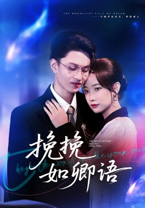 挽挽如卿语（80集）短剧在线更新